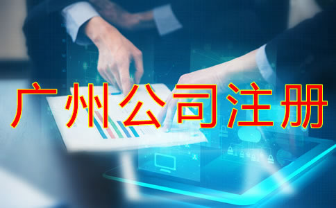 廣州公司注冊(cè)常見(jiàn)問(wèn)題有哪些？