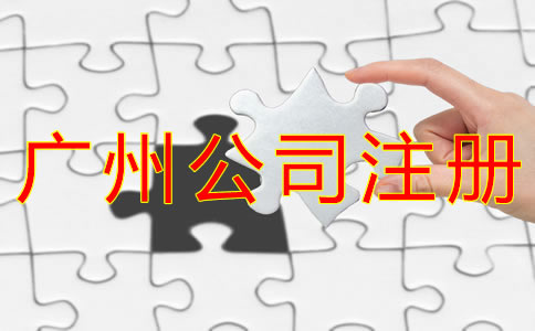 注冊(cè)廣州公司的好處有什么？
