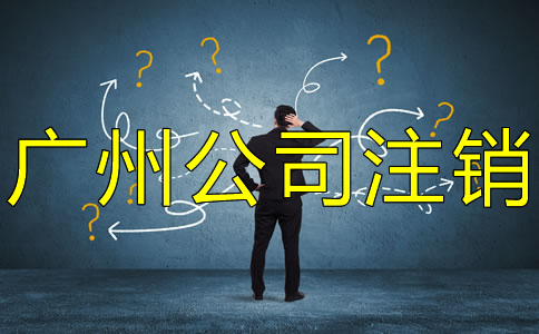 廣州公司注銷流程是什么？