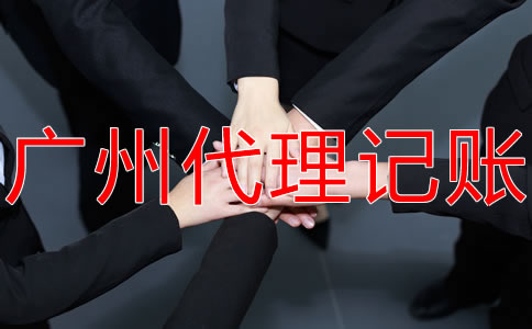 廣州記賬報稅的流程有哪些？