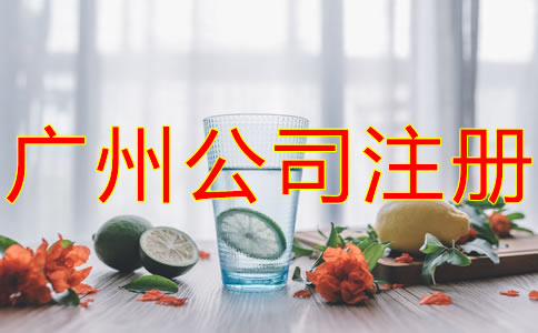 如何注冊(cè)廣州餐飲公司？