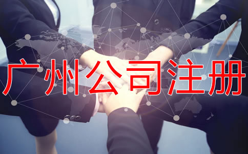 廣州代理公司注冊哪家好？