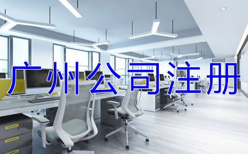 廣州有限公司注冊如何辦理？