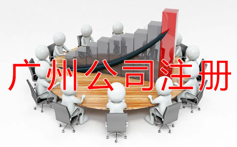 注冊廣州有限公司的流程是什么？