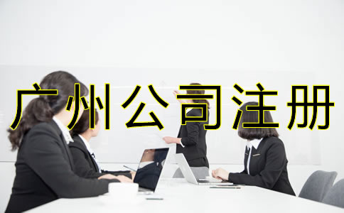 如何辦理廣州人力資源公司注冊？