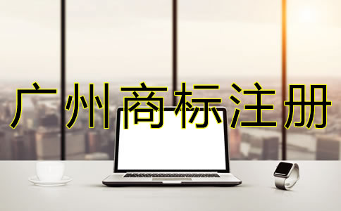 在廣州注冊商標的流程是什么？
