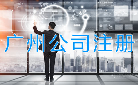 注冊(cè)廣州股份有限公司的要求有哪些？