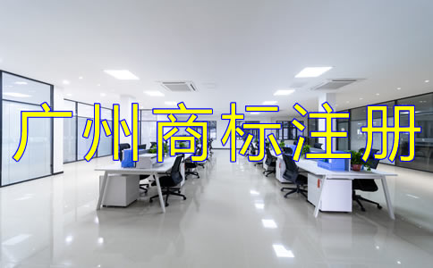 代辦廣州商標(biāo)注冊(cè)公司哪家好？