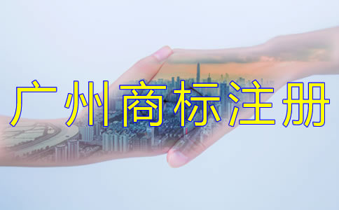 代辦廣州商標(biāo)注冊(cè)公司
