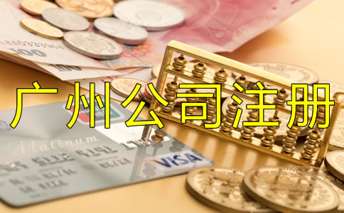 廣州公司注冊(cè)代理費(fèi)用多少錢？