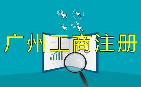 辦理廣州工商注冊(cè)的流程有哪些？
