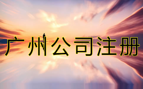新注冊(cè)廣州公司的流程有哪些？