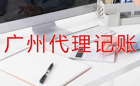 廣州代理記賬公司靠譜嗎？