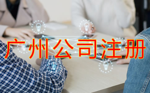 廣州集團公司注冊資本如何填？