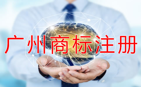 申請(qǐng)廣州商標(biāo)注冊(cè)的條件有哪些？