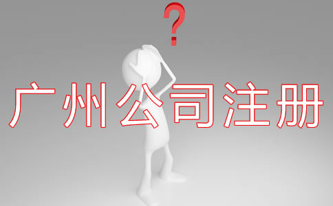 如何選擇廣州代辦公司注冊機(jī)構(gòu)？