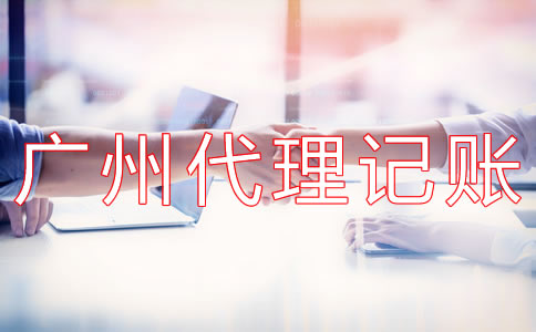 廣州代理記賬多少錢？