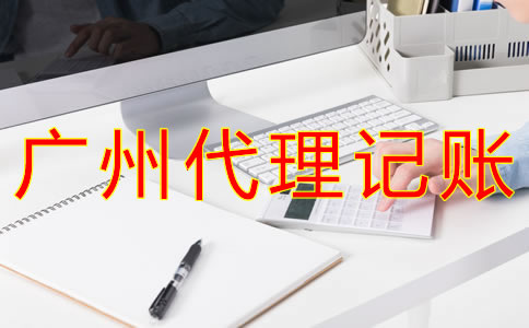 廣州會計代理記賬公司如何選擇？