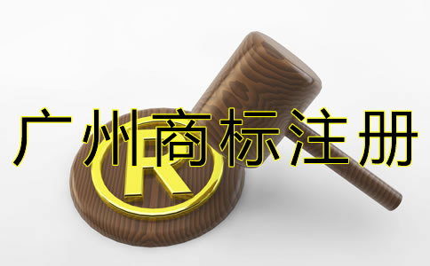 廣州商標申請費用一般是多少？
