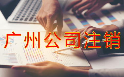 廣州公司稅務(wù)注銷流程有哪些？